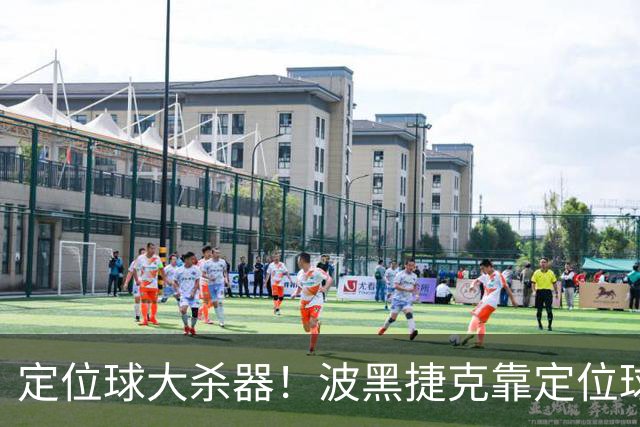 定位球大杀器！波黑捷克靠定位球破门 波黑身高48队最高捷克第3高
