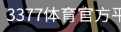 3377体育